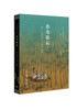 悉为我有！——11世纪中国的快乐、拥有、命名 商品缩略图0
