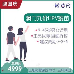 【澳门·九价HPV疫苗】位置在新八佰伴附近 三针/单针代预约 男女性别不限 请提前预约
