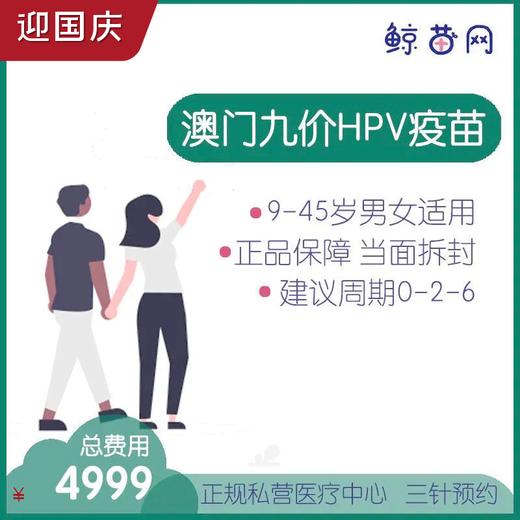 【澳门·九价HPV疫苗】位置在新八佰伴附近 三针/单针代预约 男女性别不限 请提前预约 商品图0