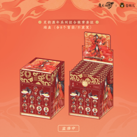 KZ1861 魔道祖师动画-灵韵盈年盲盒系列(整套/端盒需拍8个)