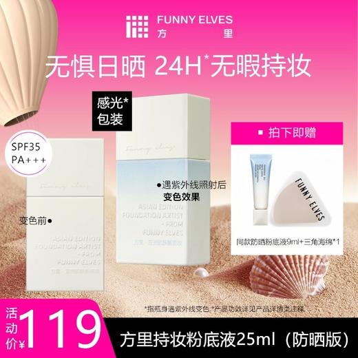 【新品防晒粉底液】Funny Elves方里防晒粉底液25ml轻薄服帖遮瑕持久不脱妆持妆油皮spf35 商品图0