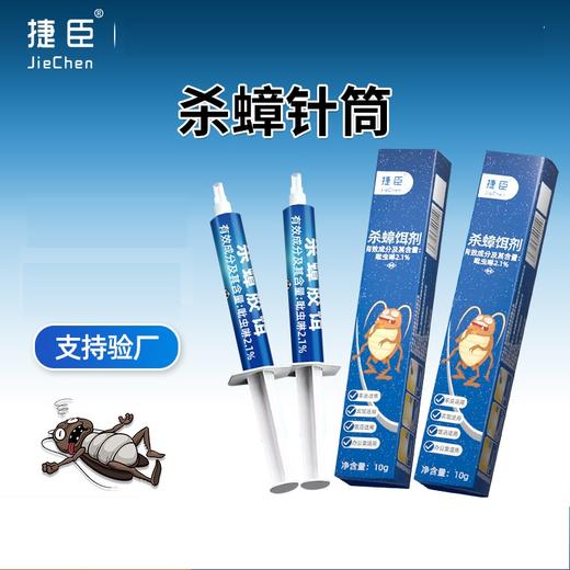 【蟑螂克星】轻松一点 连环灭虫 根源除蟑 药效长久！一只取食 全窝死亡 蟑螂药针剂胶饵驱蟑杀虫家用连环灭杀蟑螂虫子诱饵灭大小蟑螂饵剂 商品图0