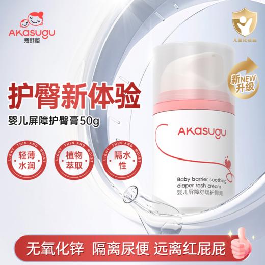 【云优选】爱舒屋akasugu婴儿护臀膏新生婴儿护臀膏宝宝护臀霜幼儿防红屁股屁屁膏PP专用 商品图0