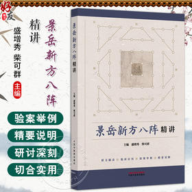 景岳新方八阵精讲 盛增秀 柴可群 本书选择其中44首名方 原文摘录 临床应用 验案举例 精要说解 9787513297042 中国中医药出版社