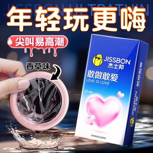 杰士邦避孕套LOVE敢做敢爱8只安全套套超薄超润男女用成人计生情趣用品 商品图1