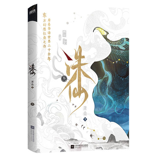 【2025新版典藏版 全6册】诛仙123456 小说 萧鼎 典藏版全新装帧 仙侠文学古风东方幻想扛鼎经典 畅销玄幻武侠小说 磨铁图书正版 商品图4