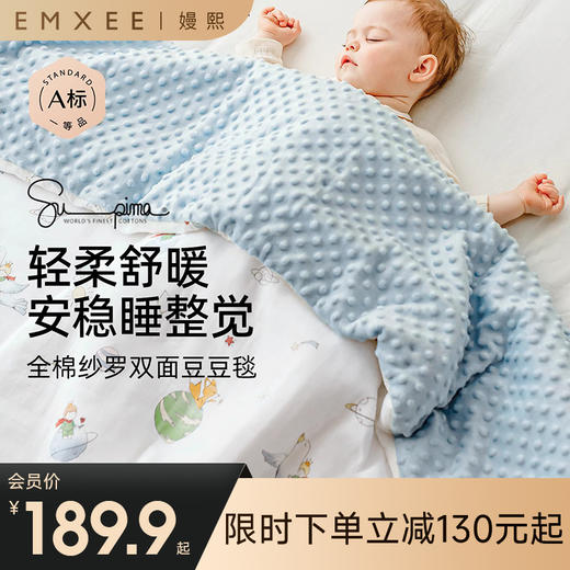 【宝宝安睡】EMXEE嫚熙婴童纱布四季豆豆毯120*150 商品图0
