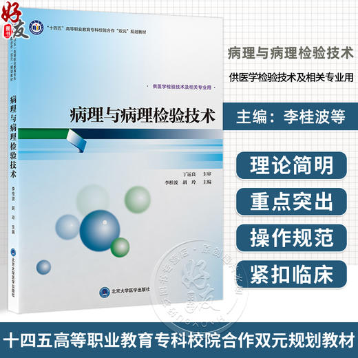 病理与病理检验技术 十四五卫生高等职业教育专科校院合作“双元”规划教材 李桂波 胡玲 供医学检验技术等专业用北京大学医学出版社 商品图0