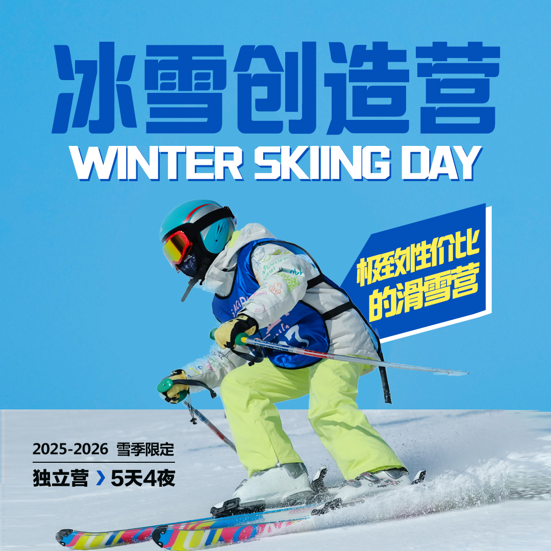 【玉龙湾】冰雪创造营｜2026UYoung全网最高性价比滑雪营！孩子的第一个滑雪营，选它就对了！