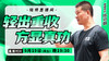 【9月19日】 轻出重收，方显真功 商品缩略图0