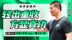 【9月19日】 轻出重收，方显真功