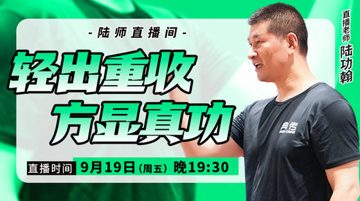 【9月19日】 轻出重收，方显真功 商品图0