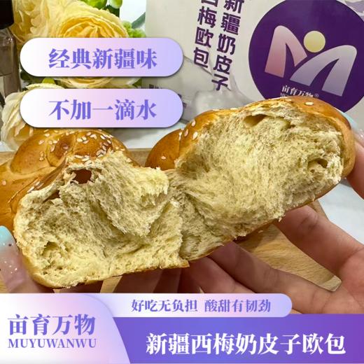 亩育万物 新疆奶皮子西梅欧包 商品图1
