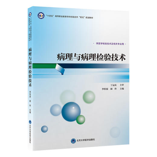 病理与病理检验技术 十四五卫生高等职业教育专科校院合作“双元”规划教材 李桂波 胡玲 供医学检验技术等专业用北京大学医学出版社 商品图1