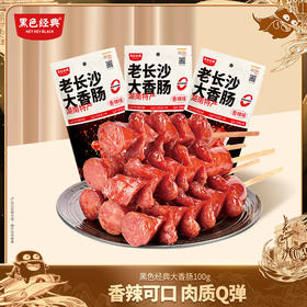 【2025新版】黑色经典老长沙大香肠香辣味100g