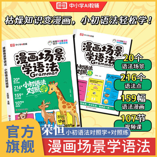 【2025新版】漫画场景学语法小初语法提前学+练（全2册） 商品图0