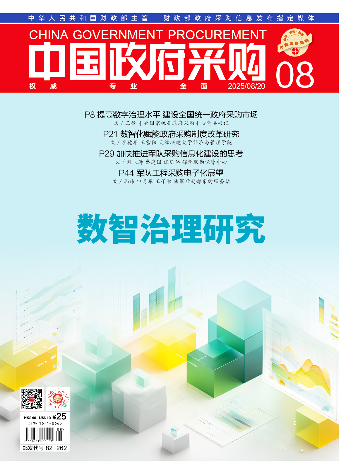 中国政府采购（2025年第08期）