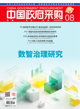 中国政府采购（2025年第08期）