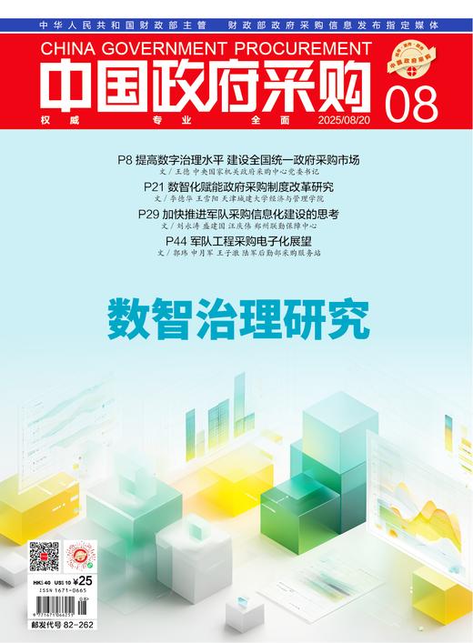 中国政府采购（2025年第08期） 商品图0