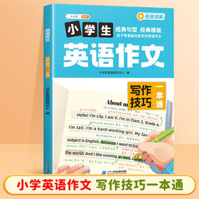 【官方回购礼2.0】小学英语作文示范大全小学生英语写作技巧示范