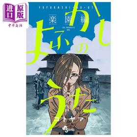 【中商原版】漫画 彻夜之歌 乐园篇 琴山 小学馆 日文原版漫画书 よふかしのうた コトヤマ