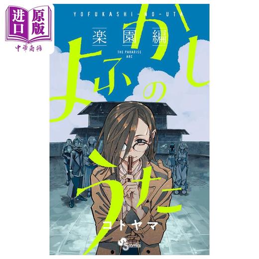 【中商原版】漫画 彻夜之歌 乐园篇 琴山 小学馆 日文原版漫画书 よふかしのうた コトヤマ 商品图0