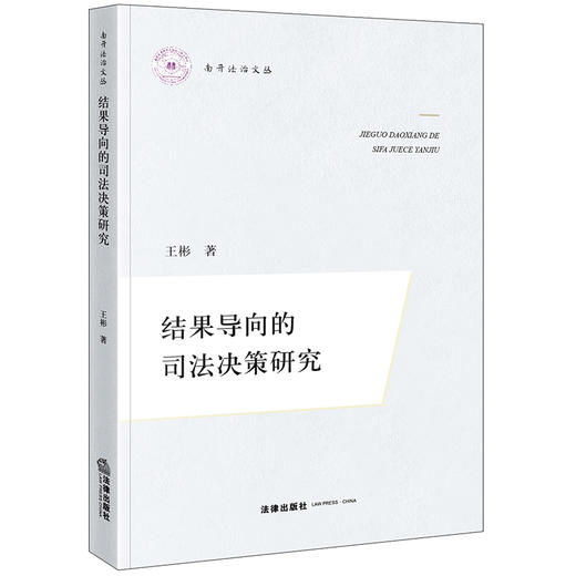 结果导向的司法决策研究 王彬著 法律出版社 商品图5