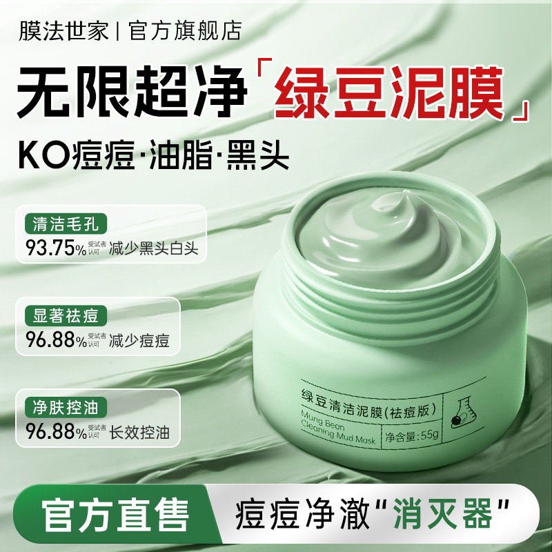 【清洁祛痘】膜法世家绿豆祛痘清洁泥膜55g