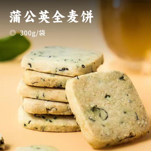蒲公英全麦饼 | 长白山蒲公英 入口酥脆清香 营养代餐 便携小包装饼干 商品图0