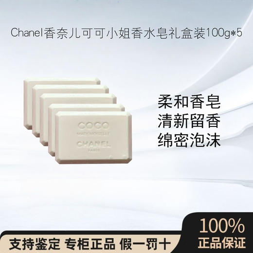 【CHANEL/香奈儿可可小姐香水皂五块礼盒装】 柔和香皂清洁留香 商品图0