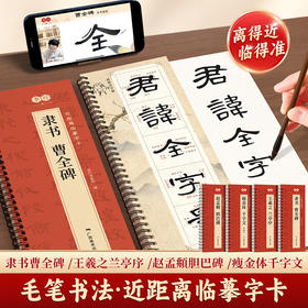 【近距离临摹字卡】毛笔字帖书法入门王羲之行书宋徽宗瘦金体千字文曹全碑隶书赵孟頫胆巴碑经典高清修复放大原碑帖字帖