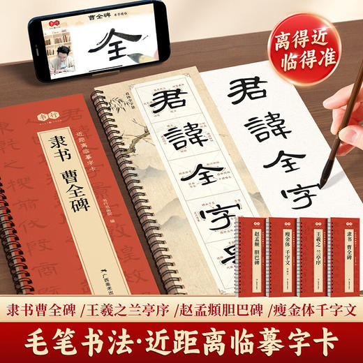 【近距离临摹字卡】毛笔字帖书法入门王羲之行书宋徽宗瘦金体千字文曹全碑隶书赵孟頫胆巴碑经典高清修复放大原碑帖字帖 商品图0