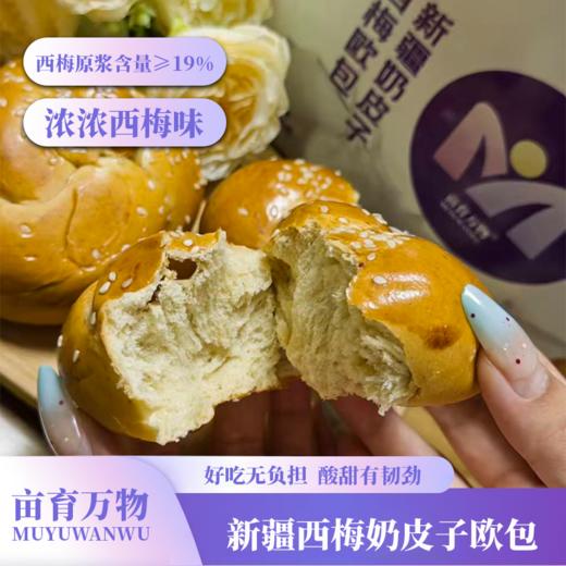 亩育万物 新疆奶皮子西梅欧包 商品图3