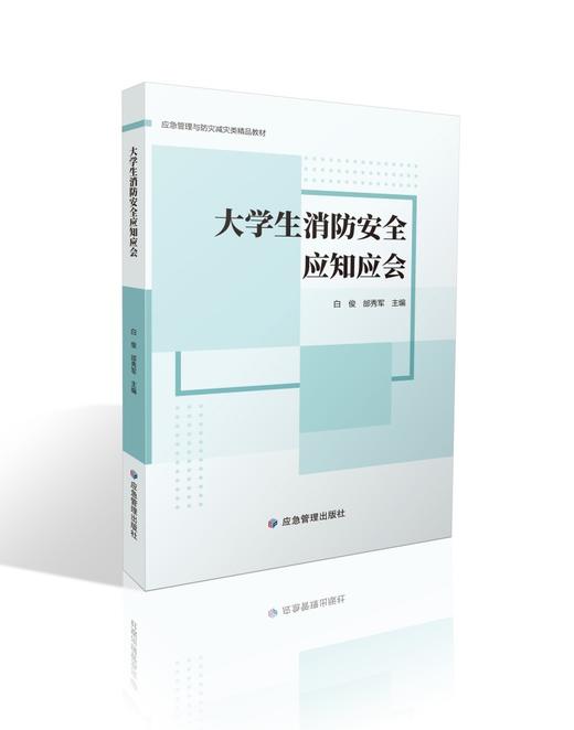 大学生消防安全应知应会 商品图0