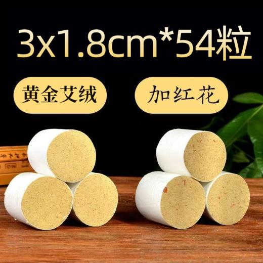 豫草堂-1.8cm30:1艾柱(54粒)红花艾柱 商品图1
