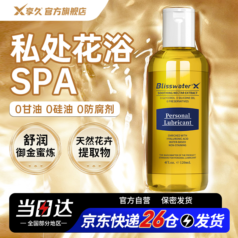 享久人体润滑液剂舒润夫妻房事阴道男用品情趣免洗爽女性私处成人