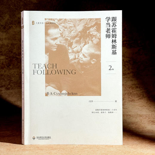 跟苏霍姆林斯基学当老师 第2版 大夏书系 特级教师闫学 商品图3