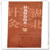 针灸特色技术:鄂 周仲瑜 韦丹 主编 中国中医药出版社 商品缩略图3