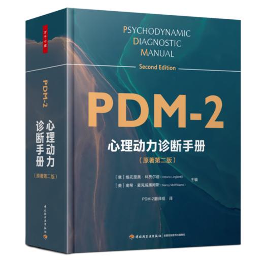 万千心理·心理动力诊断手册（原著第二版）首刷赠送【诊断分类索引桌垫】 商品图2