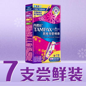 丹碧丝易推易推导管式内置式卫生巾卫生棉条普通流量7支