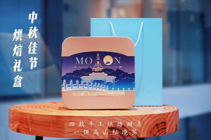 砚宝好物推荐｜中秋烘焙茶品礼盒（中秋节10月6号，22号发第一批、26号发第二批）