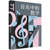 音乐中的数学 商品缩略图0