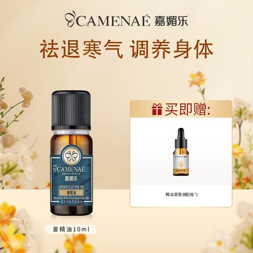 【双12大促】嘉媚乐姜精油  舒展红润  暖心呵护  改善气色  温暖身心  单方精油 商品图0