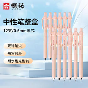 樱花（SAKURA）中性笔整盒12支0.5双珠低重心学生按动式考试刷题笔防水签字笔办公用品水性笔浅粉杆_MW