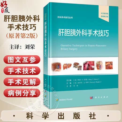 肝胆胰外科手术技巧 中文翻译版 原著第2版 外科手术技巧丛书 刘荣 主译 本书适合肝胆外科医师 普通外科医师等参考阅读科学出版社 商品图0