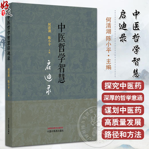 中医哲学智慧启迪录 何清湖 陈小平 主编 中医哲学之智 马王堆医学之智 中医哲学启智成行 9787513297479 中国中医药出版社 商品图0