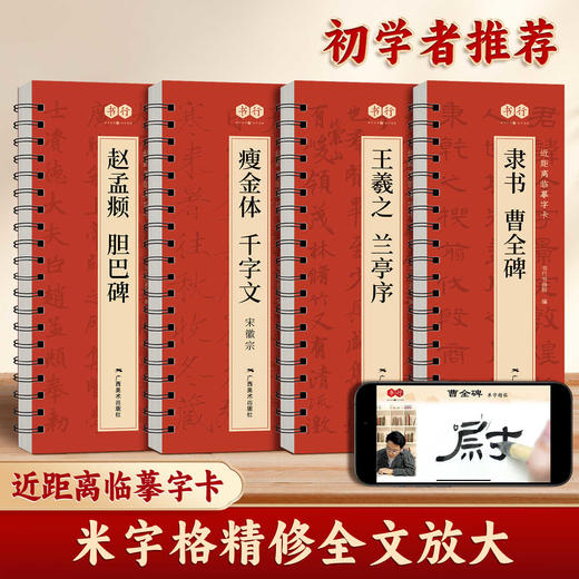 【近距离临摹字卡】毛笔字帖书法入门王羲之行书宋徽宗瘦金体千字文曹全碑隶书赵孟頫胆巴碑经典高清修复放大原碑帖字帖 商品图2