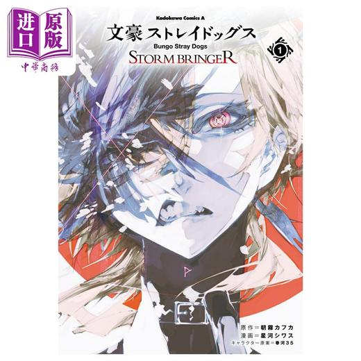 【中商原版】漫画 文豪野犬 STORM BRINGER 第1集 太宰治 中原中也 朝雾卡夫卡 星河シワス 角川书店 日文原版漫画书 文豪ストレイドッグス 商品图0