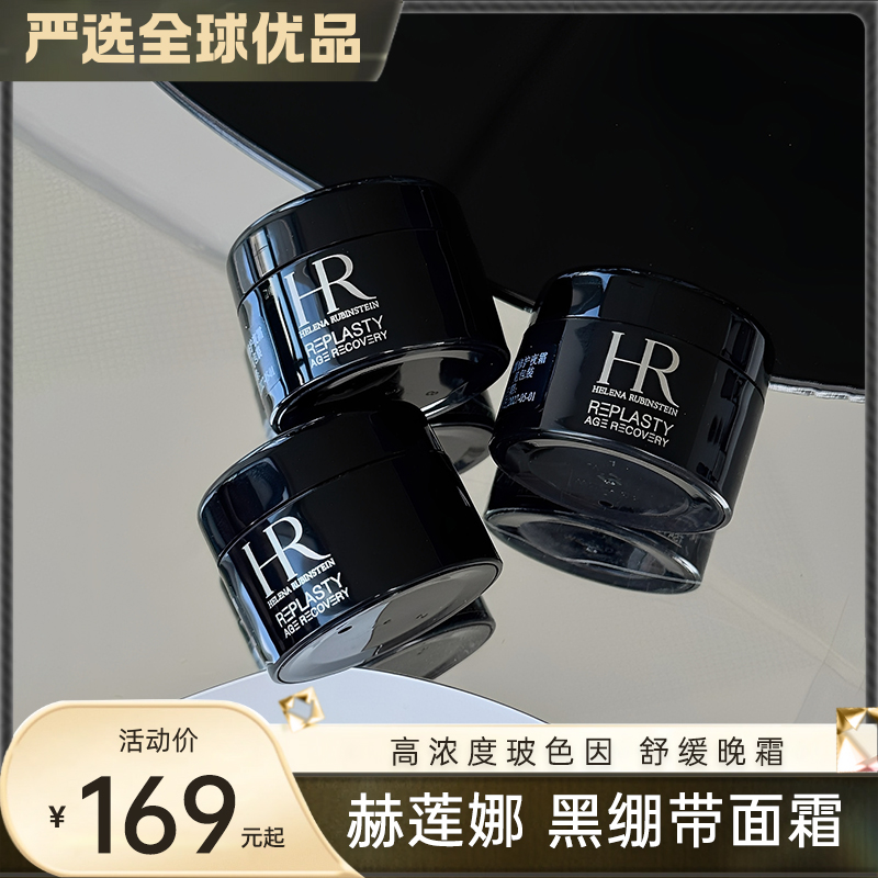 年末狂欢购【赫莲娜 黑绷带面霜5ml小样】超值装 高浓度玻色因  活颜修护  舒缓晚霜