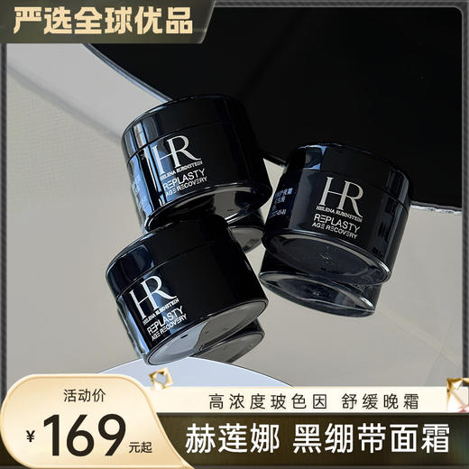 年末狂欢购【赫莲娜 黑绷带面霜5ml小样】超值装 高浓度玻色因  活颜修护  舒缓晚霜 商品图0